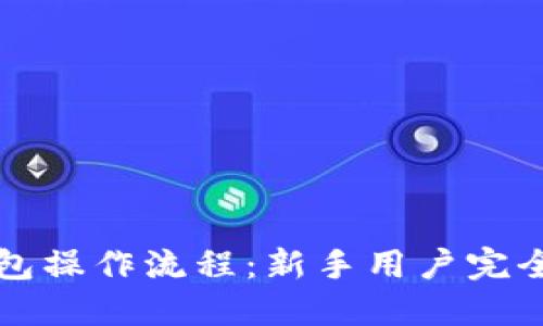 TP钱包操作流程：新手用户完全指南