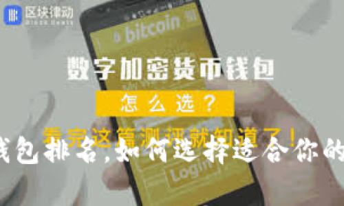 2023最新区块链钱包排名,如何选择适合你的数字资产存储工具