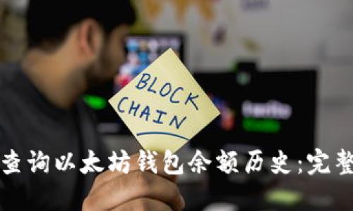 如何查询以太坊钱包余额历史:完整指南