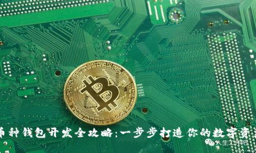区块链多币种钱包开发全攻略:一步步打造你的数字资产管理工具