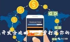 区块链多币种钱包开发全
