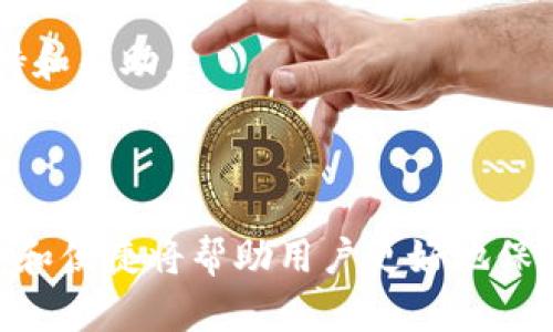   比特币冷钱包app下载：安全存储你的数字资产 / 

 guanjianci 比特币冷钱包, 冷钱包app下载, 数字资产存储, 比特币安全 /guanjianci 

### 概述

随着比特币和其他加密货币的普及，越来越多的用户开始关注如何安全地存储他们的数字资产。冷钱包作为一种安全性极高的存储方式，成为了用户防范黑客攻击、意外丢失等风险的主要选择。本文将为您提供比特币冷钱包的详细介绍，包括如何选择合适的冷钱包、如何下载和使用冷钱包应用程序、常见问题解答等。

### 什么是比特币冷钱包？

冷钱包是一种离线存储加密货币的方式，通过将私钥保存在不连接互联网的设备上，最大限度地减少了黑客攻击的可能性。冷钱包包括物理硬件（如USB设备）和纸钱包等形式，与热钱包（在线存储）相比，冷钱包能提供更高的安全性。

#### 冷钱包的类型

1. **硬件冷钱包**：硬件钱包是专门设计用于安全存储加密货币的物理设备。用户可以通过USB连接到电脑或手机上传输信息，具有强大的安全保护功能。
   
2. **纸钱包**：纸钱包是将私钥和公钥打印在纸张上，能够在没有网络的情况下存储。虽然纸钱包的安全性很高，但一旦丢失或损坏，资产就很难恢复。

### 下载比特币冷钱包的步骤

#### 选择硬件钱包

在选择硬件冷钱包时，您需要考虑以下因素：

- **品牌知名度**：选择知名品牌的硬件钱包，如Ledger、Trezor等，确保其安全性和可靠性。
- **安全认证**：查看硬件钱包是否经过安全审核，是否有良好的用户评价。
- **用户友好性**：如果您是新手，选择操作简单的硬件钱包能提高使用体验。
- **价格**：硬件钱包的价格区间较大，需根据自己的需求和预算做出选择。

#### 下载冷钱包应用程序

如果您选择使用纸钱包或软件冷钱包，可以按照以下步骤下载安装：

1. **访问官方网站**：确保从银行官网或可信的第三方网站下载，避免下载到恶意软件。
2. **下载应用**：根据提供的指导选择适合您的操作系统下载应用程序。
3. **安装应用**：在您的设备上安装下载的应用程序，按照提示完成安装。

### 使用比特币冷钱包的注意事项

1. **始终离线使用**：确保冷钱包在使用时是离线的，以降低被攻击的风险。
2. **妥善保管私钥**：私钥是访问您的加密货币账户的关键，必须妥善保管，不可随意分享。
3. **定期备份**：在冷钱包中定期备份您的私钥和使用记录，以防止意外丢失。

### 常见问题

#### 问题1：为什么选择冷钱包而不是热钱包？

冷钱包与热钱包之间的主要区别在于安全性和易用性。虽然热钱包（如在线钱包和手机App）非常方便，但它们通常面临着更高的安全风险，因为它们始终在线并且更容易受到黑客攻击。冷钱包则通过将私钥保存在离线环境中提供额外的安全性，尤其适合长期储存大量数字资产的用户。

对于希望长期持有比特币或其他加密货币的投资者来说，冷钱包是一个理想的选择，因为它能有效防范外部威胁，例如网络攻击、 phishing 攻击等。此外，冷钱包也很适合那些不常进行交易的用户，因为冷钱包使用时会相对复杂一些，但在一定程度上，用户可以接受这样的权衡。

当然，冷钱包也并非没有缺点，它可能需要一些技术知识才能正确使用，并且相较于热钱包，转账和交易的便利性较低。因此，用户应根据自己的实际需求选择合适的钱包类型。

#### 问题2：如何确保冷钱包的安全？

确保冷钱包的安全需要遵循一些基本原则。首先，用户应购买来自可靠来源的冷钱包。许多冷钱包制造商会提供产品的防篡改标签，确保用户在购买时不会受到任何恶意干预。

其次，用户在使用冷钱包时，要确保使用过程是脱机的。在生成私钥或签署交易时，冷钱包应保持离线状态，以降低被盗的风险。

同时，用户也应定期备份数据，以确保在设备丢失或故障时，仍能访问到自己的数字资产。对于硬件钱包，许多制造商都会提供助记词的选项，用户可以通过书写助记词的方式将其安全储存。

最后，设置强密码并定期更换也是确保安全的重要环节。即使是冷钱包，拥有较强的安全性也不能避免意外风险，因此采取多重保护措施是非常必要的。

#### 问题3：冷钱包的使用场景有哪些？

冷钱包适用于多种使用场景，特别是对于那些需要长时间安全保存加密货币的用户。以下是一些典型的使用场景：

1. **长期投资**：对于希望在未来几年内不频繁交易比特币的投资者而言，冷钱包是一种理想的选择。通过冷钱包，用户可以安全地保存资产并避免因市场波动而诱发的恐慌性交易。

2. **大额资金存储**：如果您拥有数量可观的比特币，那么通过冷钱包存储将有效降低被盗或丢失的风险。

3. **保障隐私**：冷钱包提供的离线存储方式能够有效保护用户的隐私，并减少被追踪的可能性。

4. **分散投资**：一些用户可能会选择使用多种钱包进行资产分散，以降低风险，冷钱包为这种投资方式提供了一种安全、稳妥的存储选项。

5. **备灾保护**：用户还可以将冷钱包用作备灾工具，将其私钥或助记词生成纸钱包，存放在安全地点，以保护可能出现的意外情况。

#### 问题4：下载冷钱包应用程序时需要注意的事项？

在下载冷钱包应用程序时，有几个关键因素需要特别注意，以确保安全性和顺利使用。

首先，用户应该选择官方网站或可信平台进行下载。各类第三方软件下载平台可能存在被感染的风险，因此用户应始终通过官方渠道获取应用程序。

其次，在安装之前，确认下载的版本是否与您的设备兼容。不同冷钱包应用针对不同类型的操作系统（如iOS、Android、Windows等）推出特定版本，因此确保下载正确的版本非常重要。

另外，用户在下载过程中需要关注应用程序的评价和反馈。查看其他用户的使用体验和问题，可以帮助您更好地判断该应用的安全性和可靠性。

最后，用户在使用冷钱包应用后，应及时更新到最新版本，以确保触及到最新的安全补丁和功能增强。安全漏洞可能随时被公开，因此保持冷钱包应用程序的更新是保证安全的重要措施。

#### 问题5：如何选择适合自己的冷钱包？

选择适合自己的冷钱包是确保安全和便捷的关键。首先，了解自己的需求非常重要。若您需要储存大额数字资产，对于冷钱包的安全性和品牌的认可度要求会更高。

其次，考虑产品的易用性也是必要的。对于技术水平较低的用户，选择界面友好、安装简单的硬件钱包更能确保使用顺畅。而技术水平较高的用户可能偏向于功能更多，操作灵活的冷钱包。

第三，用户还需关注硬件钱包的兼容性。确保所选硬件与您的设备（如电脑、手机）的兼容性，以避免后期使用过程中的麻烦。此外，考虑钱包的运输方式和售后服务，如果发生故障，需要方便的售后服务，也是用户在选择时需要考虑的因素之一。

最后，可以考虑用户社区和品牌历史。已经建立良好的用户基础，自身实力雄厚的冷钱包品牌相对更为可信，它们的用户社区能够提供及时的支持和帮助。

### 结语

比特币冷钱包为用户提供了一种安全存储数字资产的方式，尤其适合长时间持有和不活跃交易的用户。在选择和使用冷钱包的过程中，注意安全和便捷将帮助用户更好地保护他们的数字资产。希望本文提供的信息能对您在比特币冷钱包的下载和使用上有所帮助。