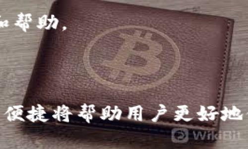   比特币冷钱包app下载：安全存储你的数字资产 / 

 guanjianci 比特币冷钱包, 冷钱包app下载, 数字资产存储, 比特币安全 /guanjianci 

### 概述

随着比特币和其他加密货币的普及，越来越多的用户开始关注如何安全地存储他们的数字资产。冷钱包作为一种安全性极高的存储方式，成为了用户防范黑客攻击、意外丢失等风险的主要选择。本文将为您提供比特币冷钱包的详细介绍，包括如何选择合适的冷钱包、如何下载和使用冷钱包应用程序、常见问题解答等。

### 什么是比特币冷钱包？

冷钱包是一种离线存储加密货币的方式，通过将私钥保存在不连接互联网的设备上，最大限度地减少了黑客攻击的可能性。冷钱包包括物理硬件（如USB设备）和纸钱包等形式，与热钱包（在线存储）相比，冷钱包能提供更高的安全性。

#### 冷钱包的类型

1. **硬件冷钱包**：硬件钱包是专门设计用于安全存储加密货币的物理设备。用户可以通过USB连接到电脑或手机上传输信息，具有强大的安全保护功能。
   
2. **纸钱包**：纸钱包是将私钥和公钥打印在纸张上，能够在没有网络的情况下存储。虽然纸钱包的安全性很高，但一旦丢失或损坏，资产就很难恢复。

### 下载比特币冷钱包的步骤

#### 选择硬件钱包

在选择硬件冷钱包时，您需要考虑以下因素：

- **品牌知名度**：选择知名品牌的硬件钱包，如Ledger、Trezor等，确保其安全性和可靠性。
- **安全认证**：查看硬件钱包是否经过安全审核，是否有良好的用户评价。
- **用户友好性**：如果您是新手，选择操作简单的硬件钱包能提高使用体验。
- **价格**：硬件钱包的价格区间较大，需根据自己的需求和预算做出选择。

#### 下载冷钱包应用程序

如果您选择使用纸钱包或软件冷钱包，可以按照以下步骤下载安装：

1. **访问官方网站**：确保从银行官网或可信的第三方网站下载，避免下载到恶意软件。
2. **下载应用**：根据提供的指导选择适合您的操作系统下载应用程序。
3. **安装应用**：在您的设备上安装下载的应用程序，按照提示完成安装。

### 使用比特币冷钱包的注意事项

1. **始终离线使用**：确保冷钱包在使用时是离线的，以降低被攻击的风险。
2. **妥善保管私钥**：私钥是访问您的加密货币账户的关键，必须妥善保管，不可随意分享。
3. **定期备份**：在冷钱包中定期备份您的私钥和使用记录，以防止意外丢失。

### 常见问题

#### 问题1：为什么选择冷钱包而不是热钱包？

冷钱包与热钱包之间的主要区别在于安全性和易用性。虽然热钱包（如在线钱包和手机App）非常方便，但它们通常面临着更高的安全风险，因为它们始终在线并且更容易受到黑客攻击。冷钱包则通过将私钥保存在离线环境中提供额外的安全性，尤其适合长期储存大量数字资产的用户。

对于希望长期持有比特币或其他加密货币的投资者来说，冷钱包是一个理想的选择，因为它能有效防范外部威胁，例如网络攻击、 phishing 攻击等。此外，冷钱包也很适合那些不常进行交易的用户，因为冷钱包使用时会相对复杂一些，但在一定程度上，用户可以接受这样的权衡。

当然，冷钱包也并非没有缺点，它可能需要一些技术知识才能正确使用，并且相较于热钱包，转账和交易的便利性较低。因此，用户应根据自己的实际需求选择合适的钱包类型。

#### 问题2：如何确保冷钱包的安全？

确保冷钱包的安全需要遵循一些基本原则。首先，用户应购买来自可靠来源的冷钱包。许多冷钱包制造商会提供产品的防篡改标签，确保用户在购买时不会受到任何恶意干预。

其次，用户在使用冷钱包时，要确保使用过程是脱机的。在生成私钥或签署交易时，冷钱包应保持离线状态，以降低被盗的风险。

同时，用户也应定期备份数据，以确保在设备丢失或故障时，仍能访问到自己的数字资产。对于硬件钱包，许多制造商都会提供助记词的选项，用户可以通过书写助记词的方式将其安全储存。

最后，设置强密码并定期更换也是确保安全的重要环节。即使是冷钱包，拥有较强的安全性也不能避免意外风险，因此采取多重保护措施是非常必要的。

#### 问题3：冷钱包的使用场景有哪些？

冷钱包适用于多种使用场景，特别是对于那些需要长时间安全保存加密货币的用户。以下是一些典型的使用场景：

1. **长期投资**：对于希望在未来几年内不频繁交易比特币的投资者而言，冷钱包是一种理想的选择。通过冷钱包，用户可以安全地保存资产并避免因市场波动而诱发的恐慌性交易。

2. **大额资金存储**：如果您拥有数量可观的比特币，那么通过冷钱包存储将有效降低被盗或丢失的风险。

3. **保障隐私**：冷钱包提供的离线存储方式能够有效保护用户的隐私，并减少被追踪的可能性。

4. **分散投资**：一些用户可能会选择使用多种钱包进行资产分散，以降低风险，冷钱包为这种投资方式提供了一种安全、稳妥的存储选项。

5. **备灾保护**：用户还可以将冷钱包用作备灾工具，将其私钥或助记词生成纸钱包，存放在安全地点，以保护可能出现的意外情况。

#### 问题4：下载冷钱包应用程序时需要注意的事项？

在下载冷钱包应用程序时，有几个关键因素需要特别注意，以确保安全性和顺利使用。

首先，用户应该选择官方网站或可信平台进行下载。各类第三方软件下载平台可能存在被感染的风险，因此用户应始终通过官方渠道获取应用程序。

其次，在安装之前，确认下载的版本是否与您的设备兼容。不同冷钱包应用针对不同类型的操作系统（如iOS、Android、Windows等）推出特定版本，因此确保下载正确的版本非常重要。

另外，用户在下载过程中需要关注应用程序的评价和反馈。查看其他用户的使用体验和问题，可以帮助您更好地判断该应用的安全性和可靠性。

最后，用户在使用冷钱包应用后，应及时更新到最新版本，以确保触及到最新的安全补丁和功能增强。安全漏洞可能随时被公开，因此保持冷钱包应用程序的更新是保证安全的重要措施。

#### 问题5：如何选择适合自己的冷钱包？

选择适合自己的冷钱包是确保安全和便捷的关键。首先，了解自己的需求非常重要。若您需要储存大额数字资产，对于冷钱包的安全性和品牌的认可度要求会更高。

其次，考虑产品的易用性也是必要的。对于技术水平较低的用户，选择界面友好、安装简单的硬件钱包更能确保使用顺畅。而技术水平较高的用户可能偏向于功能更多，操作灵活的冷钱包。

第三，用户还需关注硬件钱包的兼容性。确保所选硬件与您的设备（如电脑、手机）的兼容性，以避免后期使用过程中的麻烦。此外，考虑钱包的运输方式和售后服务，如果发生故障，需要方便的售后服务，也是用户在选择时需要考虑的因素之一。

最后，可以考虑用户社区和品牌历史。已经建立良好的用户基础，自身实力雄厚的冷钱包品牌相对更为可信，它们的用户社区能够提供及时的支持和帮助。

### 结语

比特币冷钱包为用户提供了一种安全存储数字资产的方式，尤其适合长时间持有和不活跃交易的用户。在选择和使用冷钱包的过程中，注意安全和便捷将帮助用户更好地保护他们的数字资产。希望本文提供的信息能对您在比特币冷钱包的下载和使用上有所帮助。