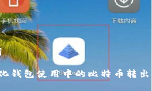 和关键词
去中心化钱包使用中的比特币转出问题解析