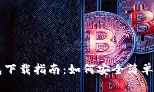 区块链数字货币钱包下载指南：如何安全简单地管理你的数字资产