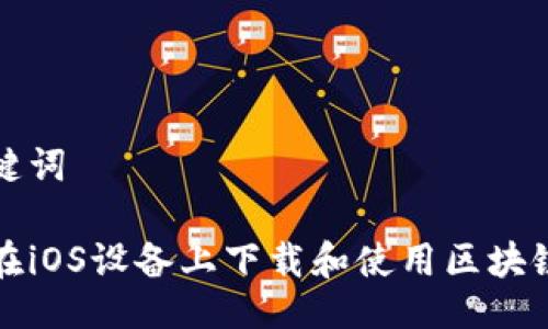 与关键词

如何在iOS设备上下载和使用区块链钱包