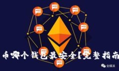以太坊币哪个钱包最安全