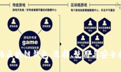 香港区块链钱包：选择、