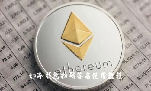 tp冷钱包扫码签名使用教程