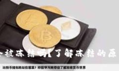虚拟币钱包会被冻结吗？