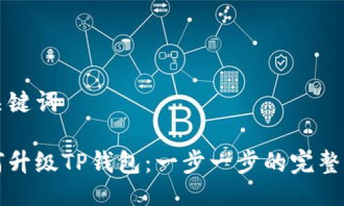 与关键词
如何升级TP钱包:一步一步的完整指南