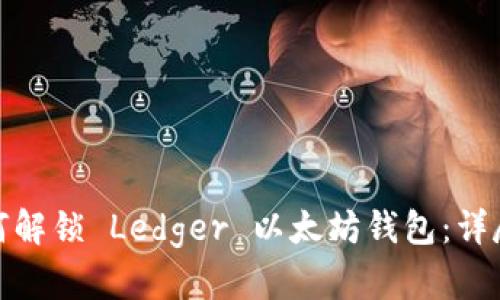 : 如何解锁 Ledger 以太坊钱包:详尽指南