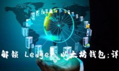 : 如何解锁 Ledger 以太坊钱