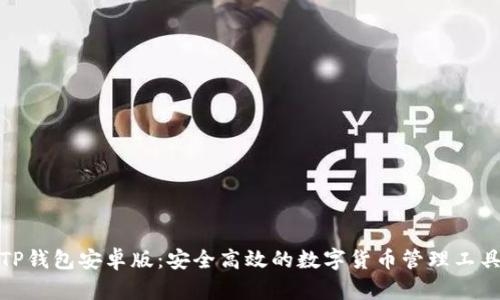 TP钱包安卓版:安全高效的数字货币管理工具