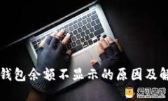比特币钱包余额不显示的