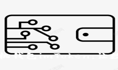 全面解析以太坊手机钱包imToken:让数字资产管理更简单