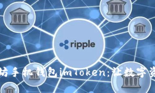 全面解析以太坊手机钱包imToken:让数字资产管理更简单