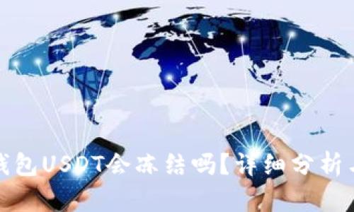 欧易钱包USDT会冻结吗？详细分析与解答