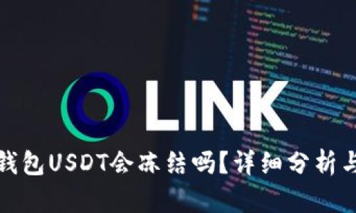 欧易钱包USDT会冻结吗？详细分析与解答