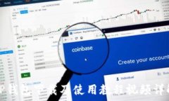   TP钱包下载及使用教程视