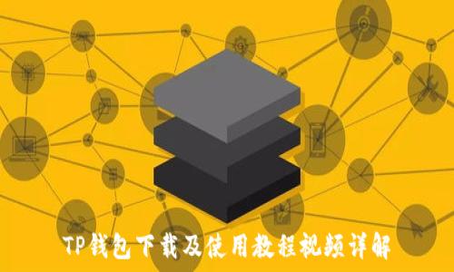 TP钱包下载及使用教程视频详解