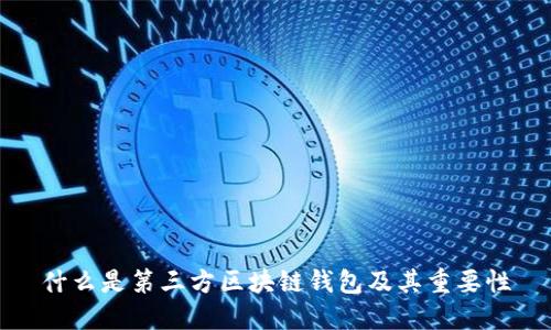 什么是第三方区块链钱包及其重要性