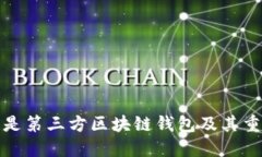 什么是第三方区块链钱包