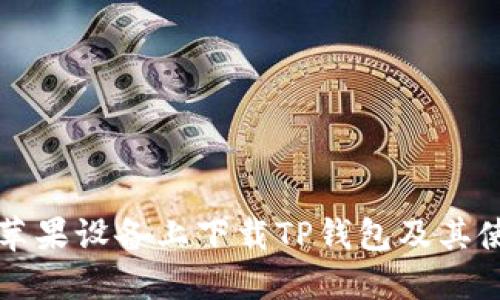 如何在苹果设备上下载TP钱包及其使用指南