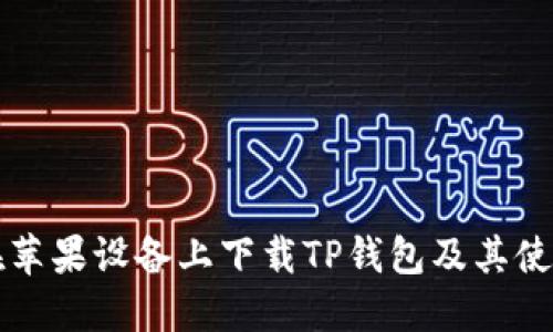 如何在苹果设备上下载TP钱包及其使用指南