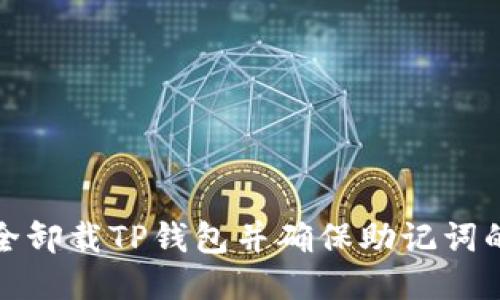 如何安全卸载TP钱包并确保助记词的安全性