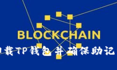 如何安全卸载TP钱包并确保助记词的安全性