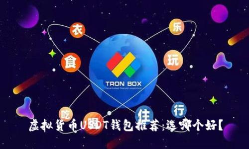 虚拟货币USDT钱包推荐：选哪个好？
