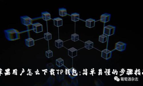苹果用户怎么下载TP钱包:简单易懂的步骤指南