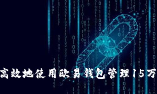 与关键词
如何安全高效地使用欧易钱包管理15万USDT资产