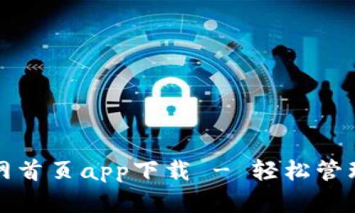 tp钱包官网首页app下载 - 轻松管理数字资产