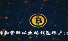 如何选择和管理以太坊钱