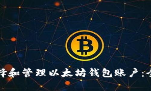 如何选择和管理以太坊钱包账户:全面指南
