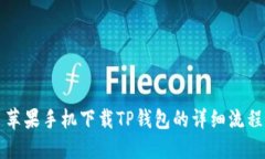 苹果手机下载TP钱包的详细