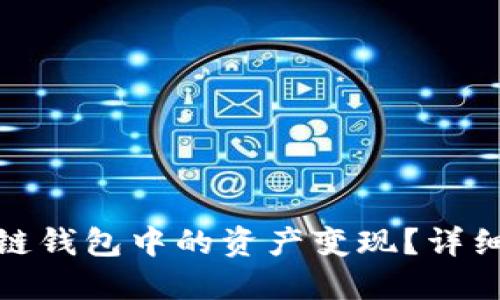 如何将区块链钱包中的资产变现?详细指南与策略