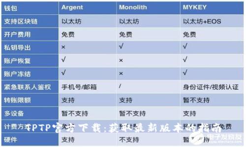 TPTP官方下载:获取最新版本的指南