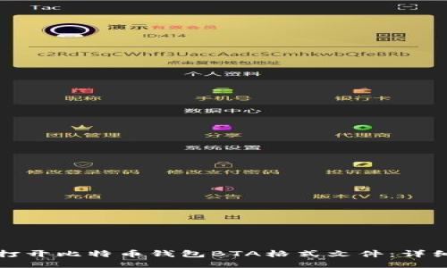 如何打开比特币钱包BTA格式文件:详细指南