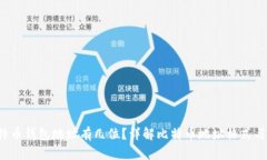  比特币钱包地址有几位？