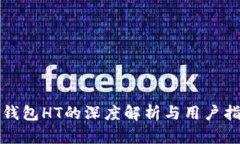 TP钱包HT的深度解析与用户
