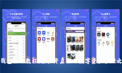 TP钱包注册教程:轻松开启你的数字资产管理之旅