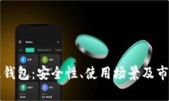 深圳区块链钱包：安全性