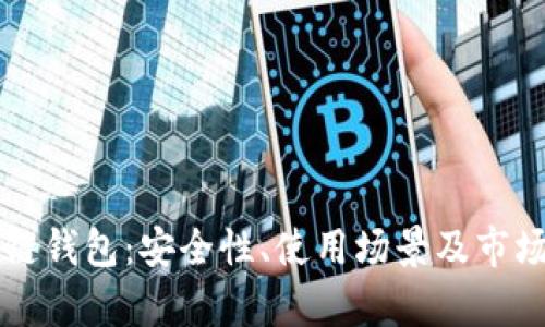 深圳区块链钱包:安全性、使用场景及市场前景分析