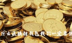 为什么区块链钱包我们一