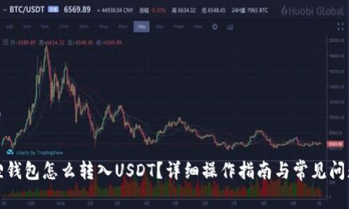 小狐狸钱包怎么转入USDT?详细操作指南与常见问题解答