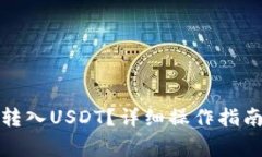 小狐狸钱包怎么转入USDT？