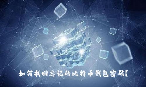 如何找回忘记的比特币钱包密码？